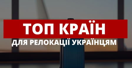 ТОП країн для релокації українцям